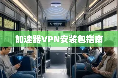 加速器VPN安装包指南