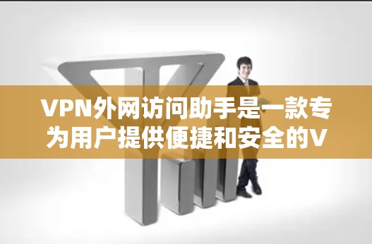 VPN外网访问助手是一款专为用户提供便捷和安全的VPN管理解决方案。它通过智能化的功能和自动化的操作,帮助用户快速连接到最佳的VPN服务器,确保网络安全。以下是该工具的详细功能和使用场景 VPN外网访问助手是一款专为用户提供便捷和安全的VPN管理解决方案。它通过智能化的功能和自动化的操作,帮助用户快速连接到最佳的VPN服务器,确保网络安全。以下是该工具的详细功能和使用场景