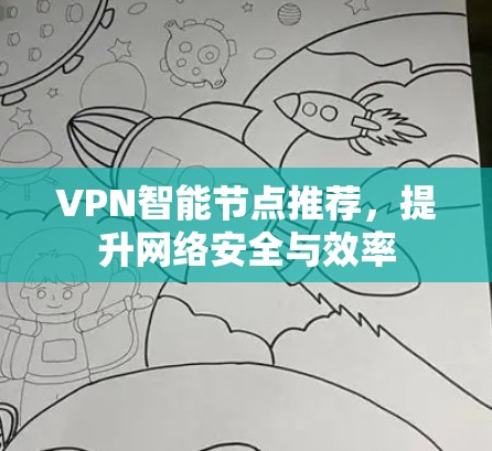 VPN智能节点推荐，提升网络安全与效率