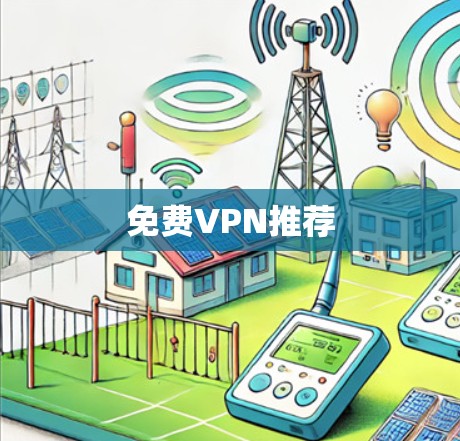 免费VPN推荐