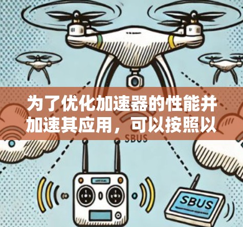 为了优化加速器的性能并加速其应用,可以按照以下步骤进行
