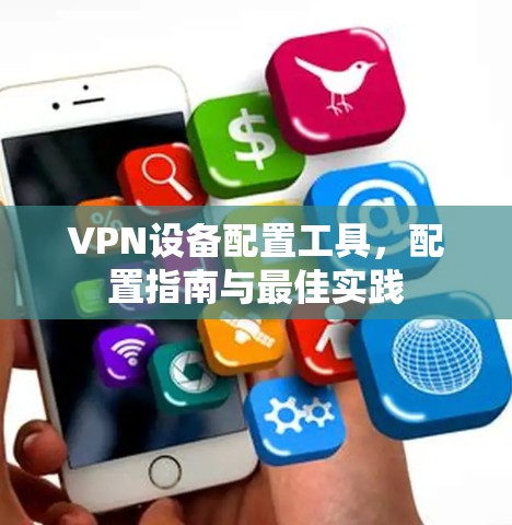VPN设备配置工具,配置指南与最佳实践