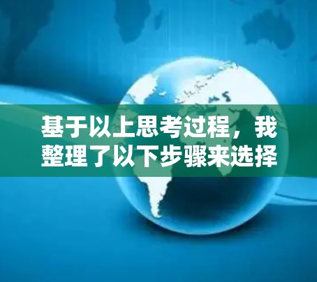 基于以上思考过程，我整理了以下步骤来选择合适的加速器设备连接工具