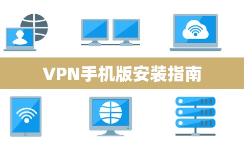 VPN手机版安装指南