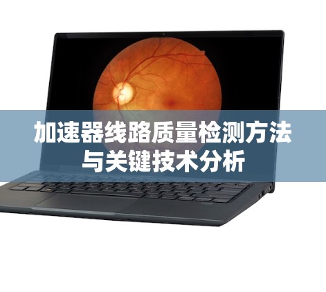 加速器线路质量检测方法与关键技术分析 加速器线路质量检测方法与关键技术分析
