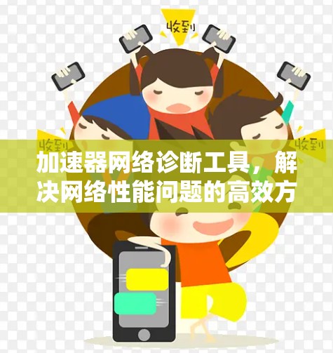 加速器网络诊断工具,解决网络性能问题的高效方法
