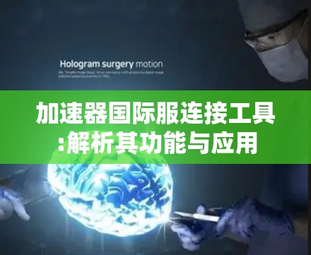 加速器国际服连接工具:解析其功能与应用