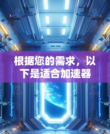 根据您的需求,以下是适合加速器流媒体连接的工具推荐
