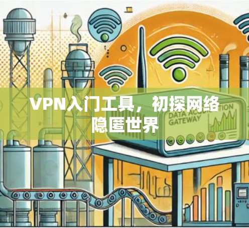VPN入门工具,初探网络隐匿世界