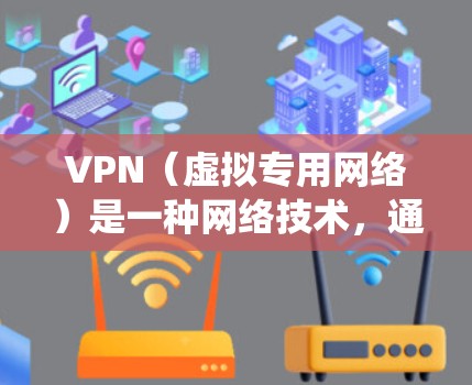 VPN（虚拟专用网络）是一种网络技术，通过建立加密的通道，使用户能够匿名访问互联网，并绕过地理限制。使用VPN访问海外网站可以实现以下目的