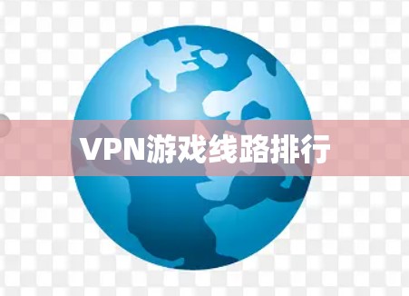 VPN游戏线路排行
