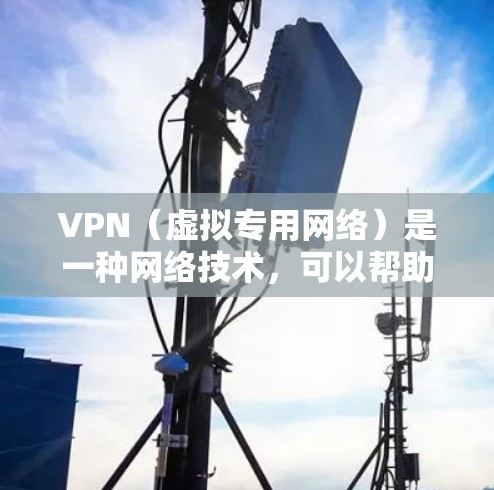 VPN(虚拟专用网络)是一种网络技术,可以帮助用户在互联网上匿名浏览和连接到网站。然而,VPN本身并不是直接用于加速手游的工具。以下是一些关于VPN和手游加速的相关信息和建议