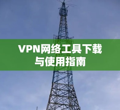 VPN网络工具下载与使用指南
